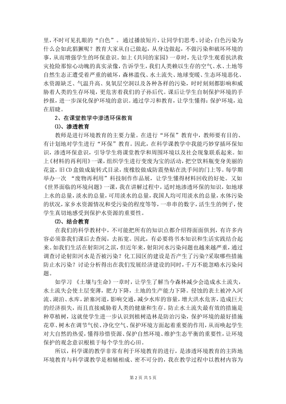 如何在小学科学教学中渗透环保教育_第2页