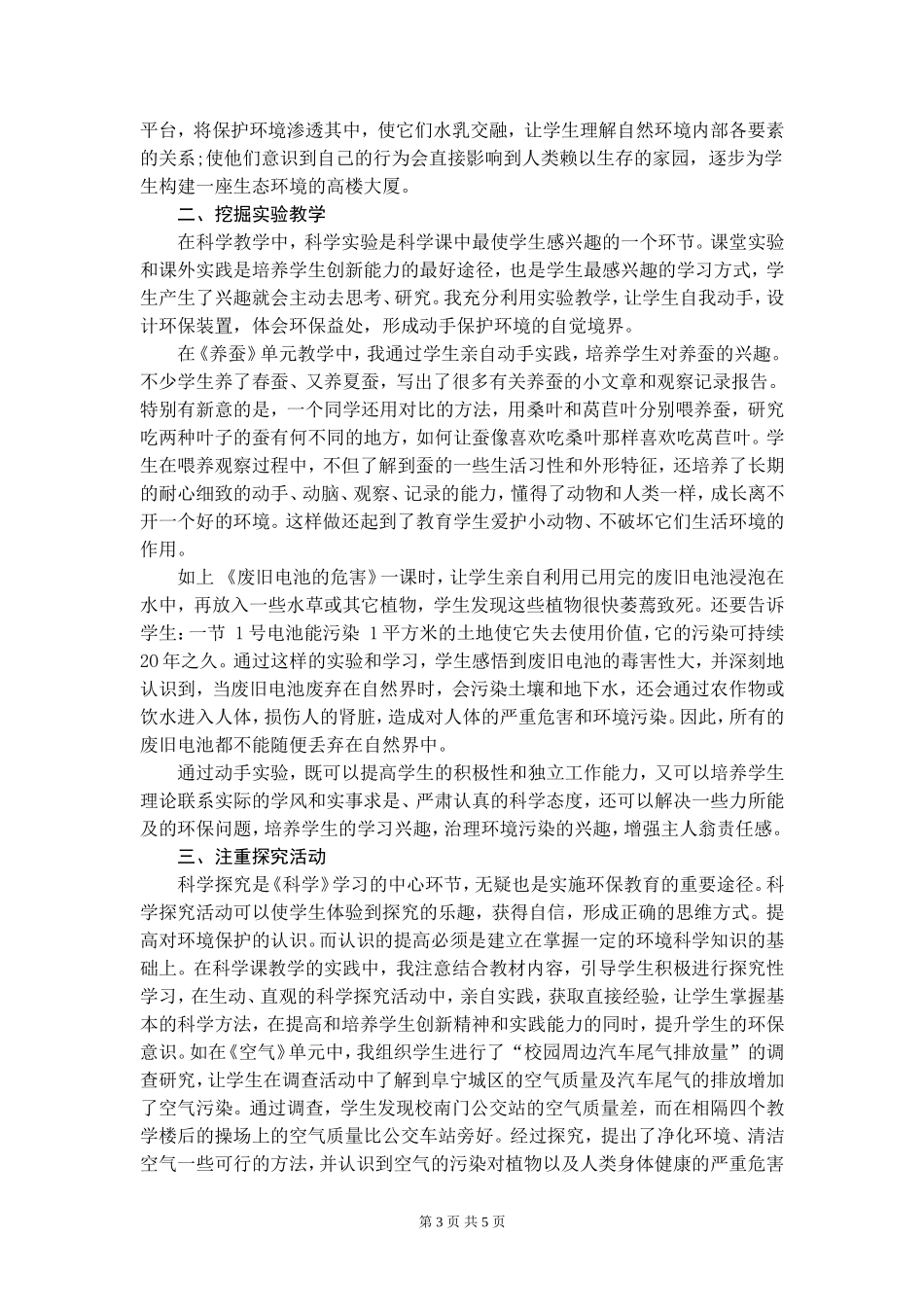 如何在小学科学教学中渗透环保教育_第3页