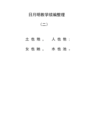 日月明教学续编整理2