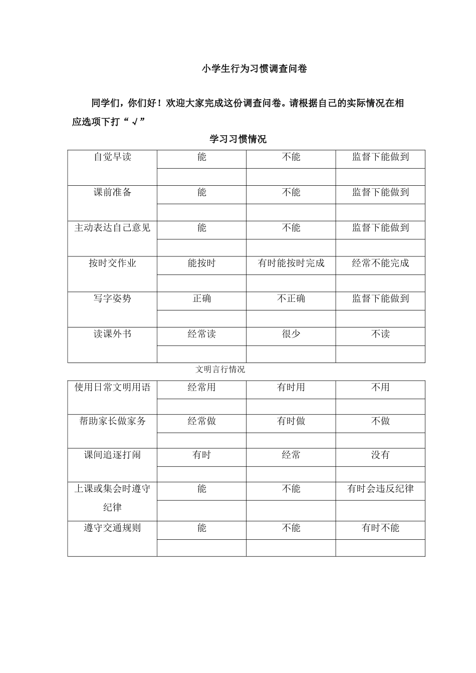 小学生行为习惯调查问卷_第1页