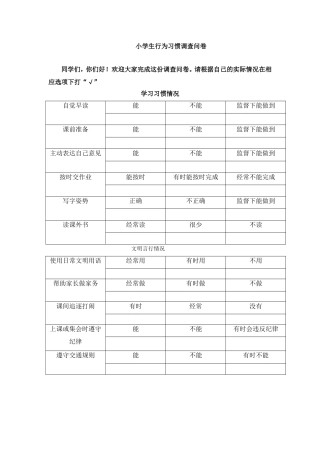 小学生行为习惯调查问卷