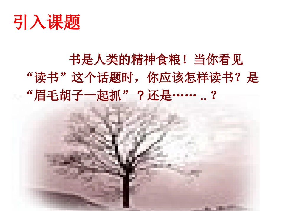 《谈读书》课件（26页）_第1页