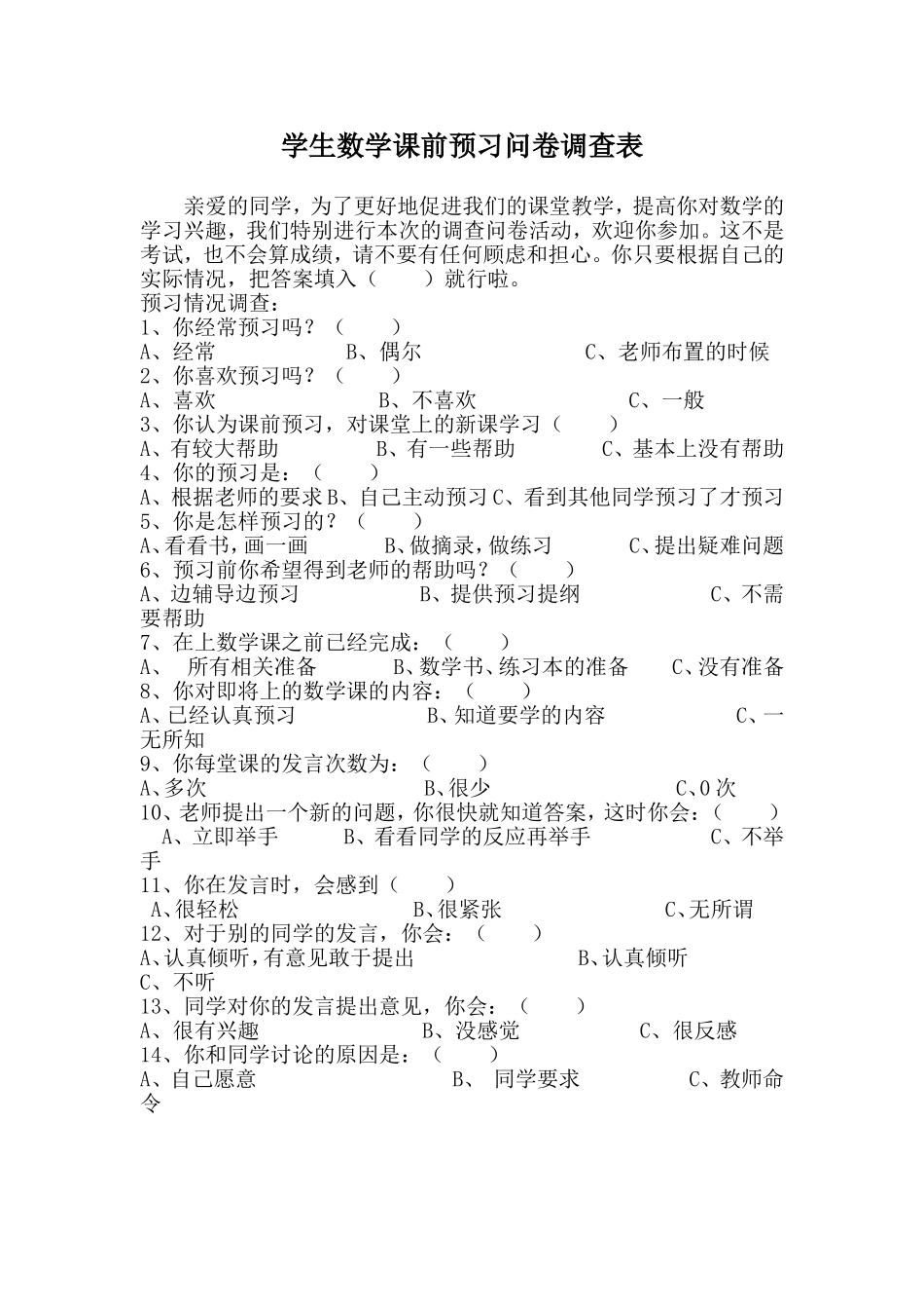 学生数学课前预习问卷调查表_第1页