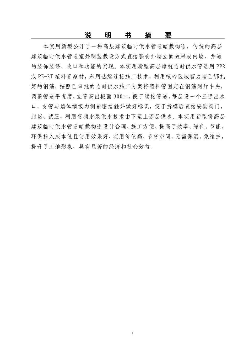 高层建筑临时供水管道剪力墙内暗敷设_第1页