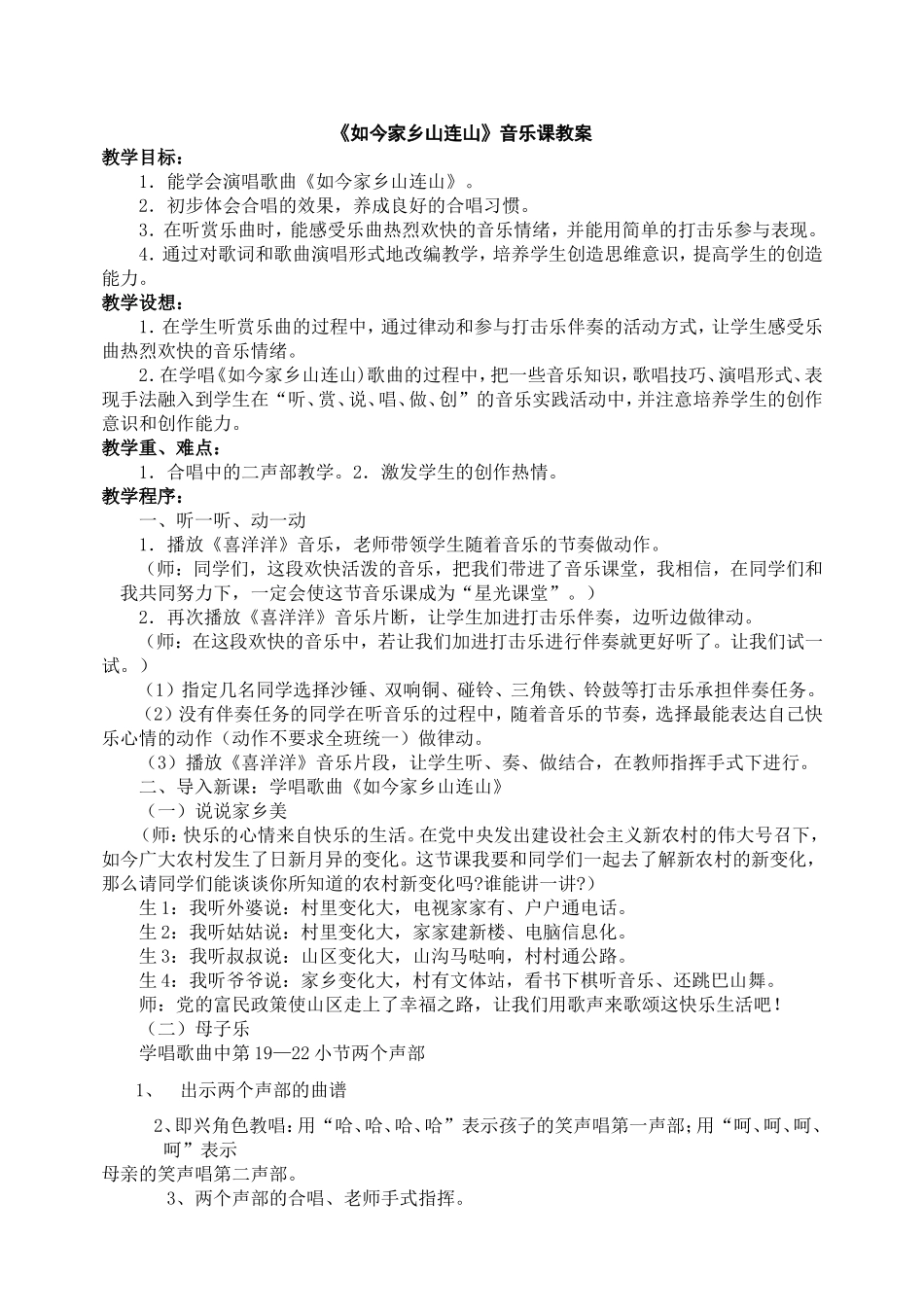《如今家乡山连山》音乐课教案_第1页