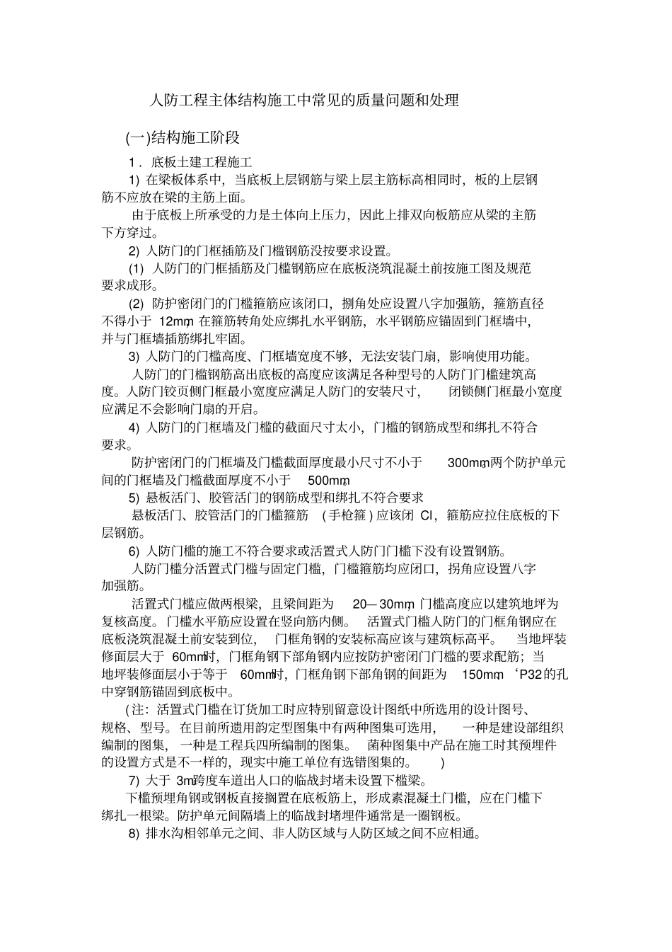 人防工程主体结构施工中常见的质量问题和处理概览_第1页