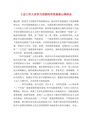 工会工作人员学习实践科学发展观心得体会 