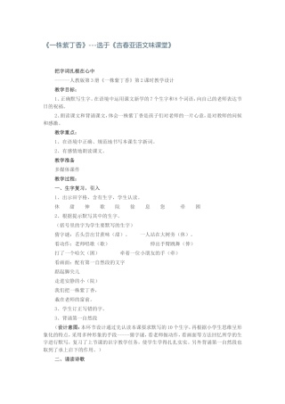 《一株紫丁香》---选于《吉春亚语文味课堂》