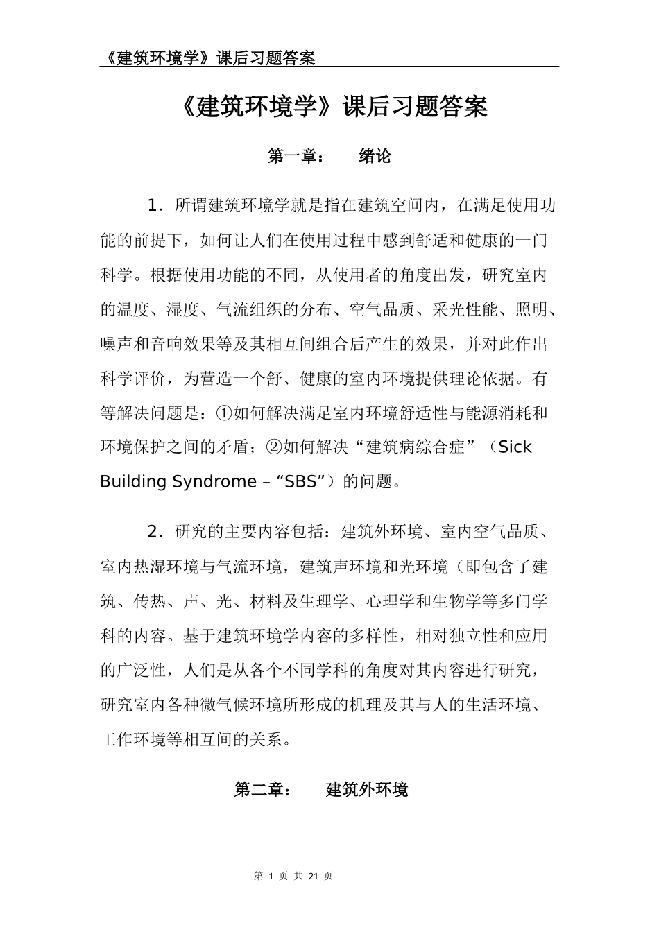 建筑环境学课后习题答案_第1页
