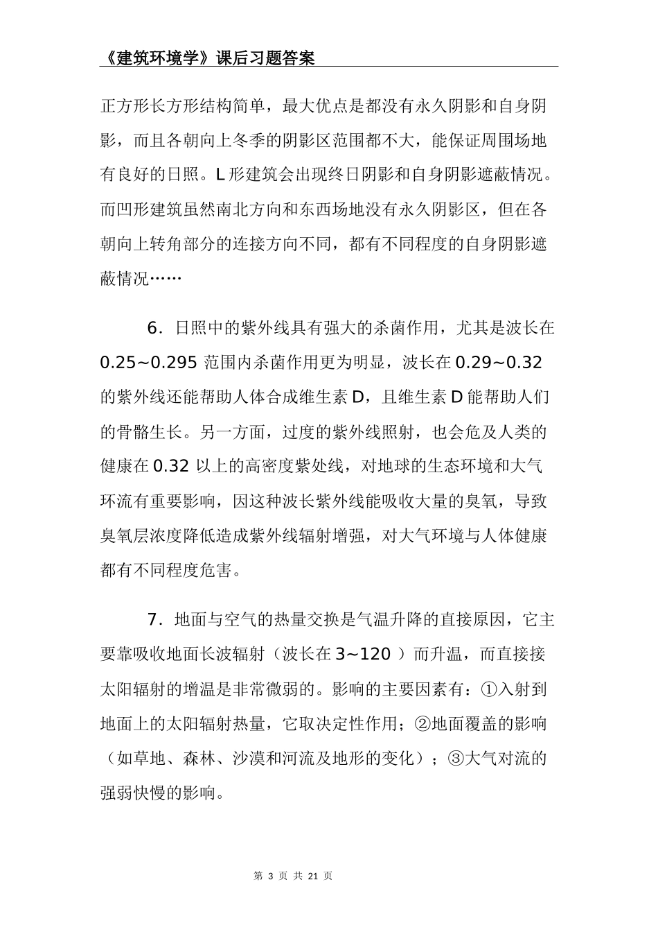 建筑环境学课后习题答案_第3页