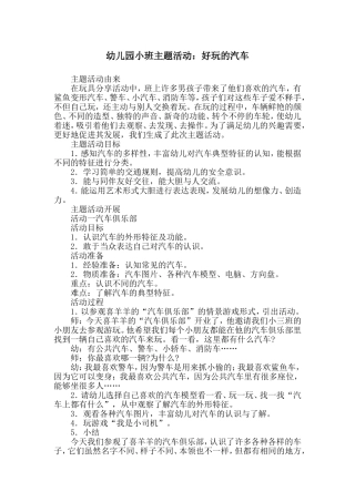 幼儿园小班主题活动：好玩的汽车