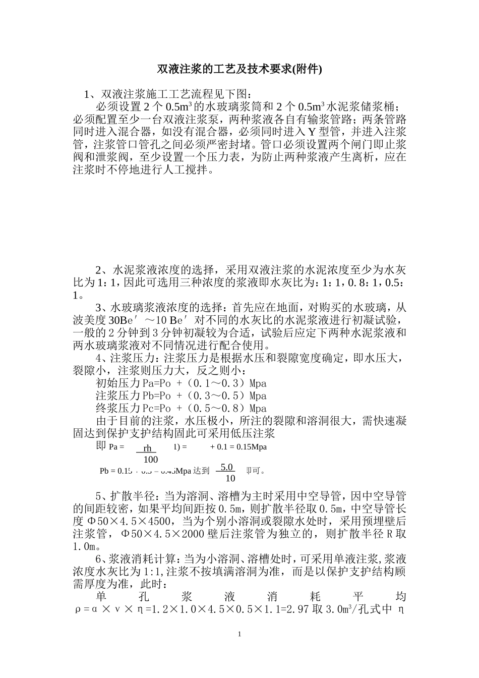 双液注浆的工艺及技术要求_第1页