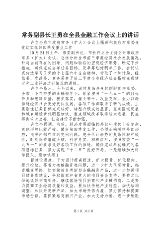 常务副县长王勇在全县金融工作会议上的讲话发言