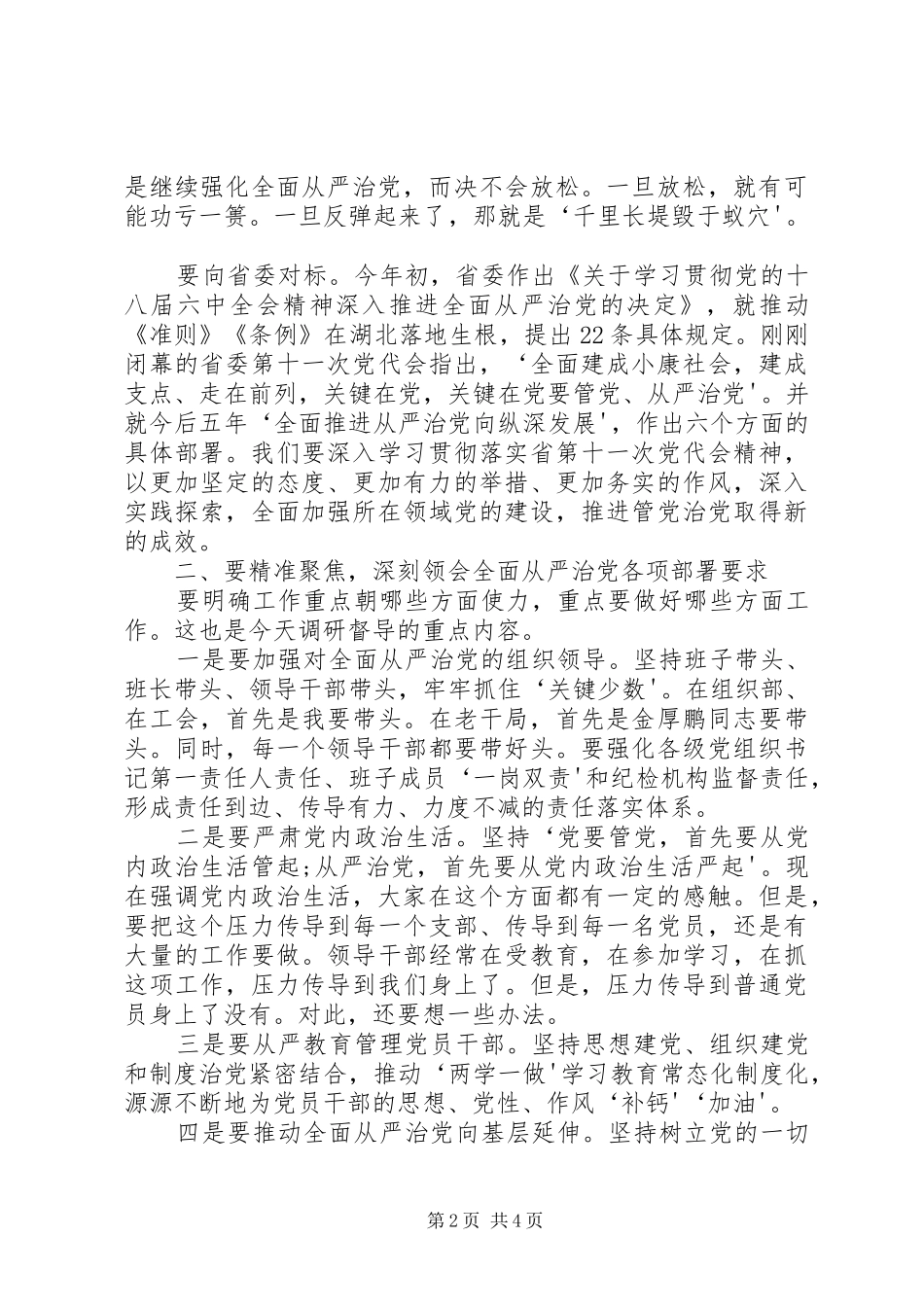 在全面从严治党主体责任督导座谈会上的讲话发言_第2页