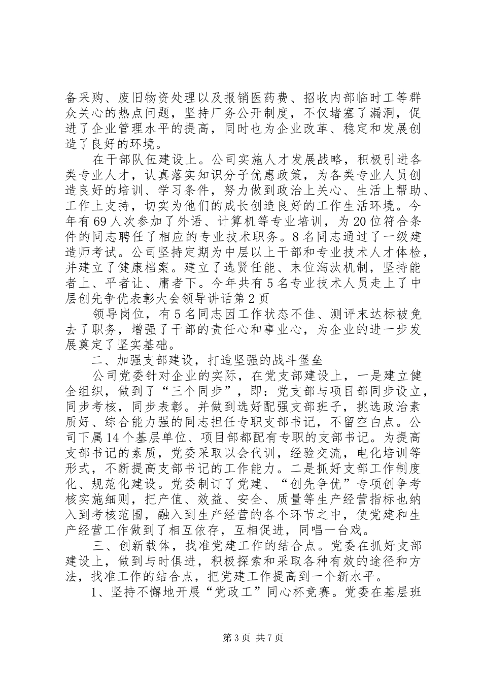 创先争优表彰大会领导讲话发言_第3页