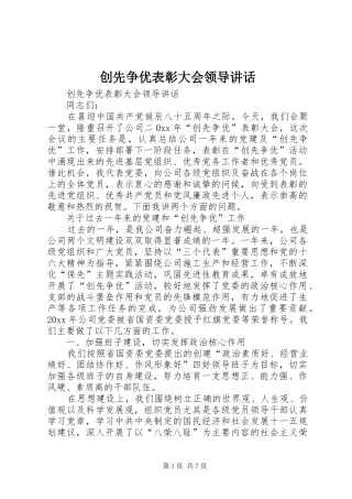 创先争优表彰大会领导讲话发言