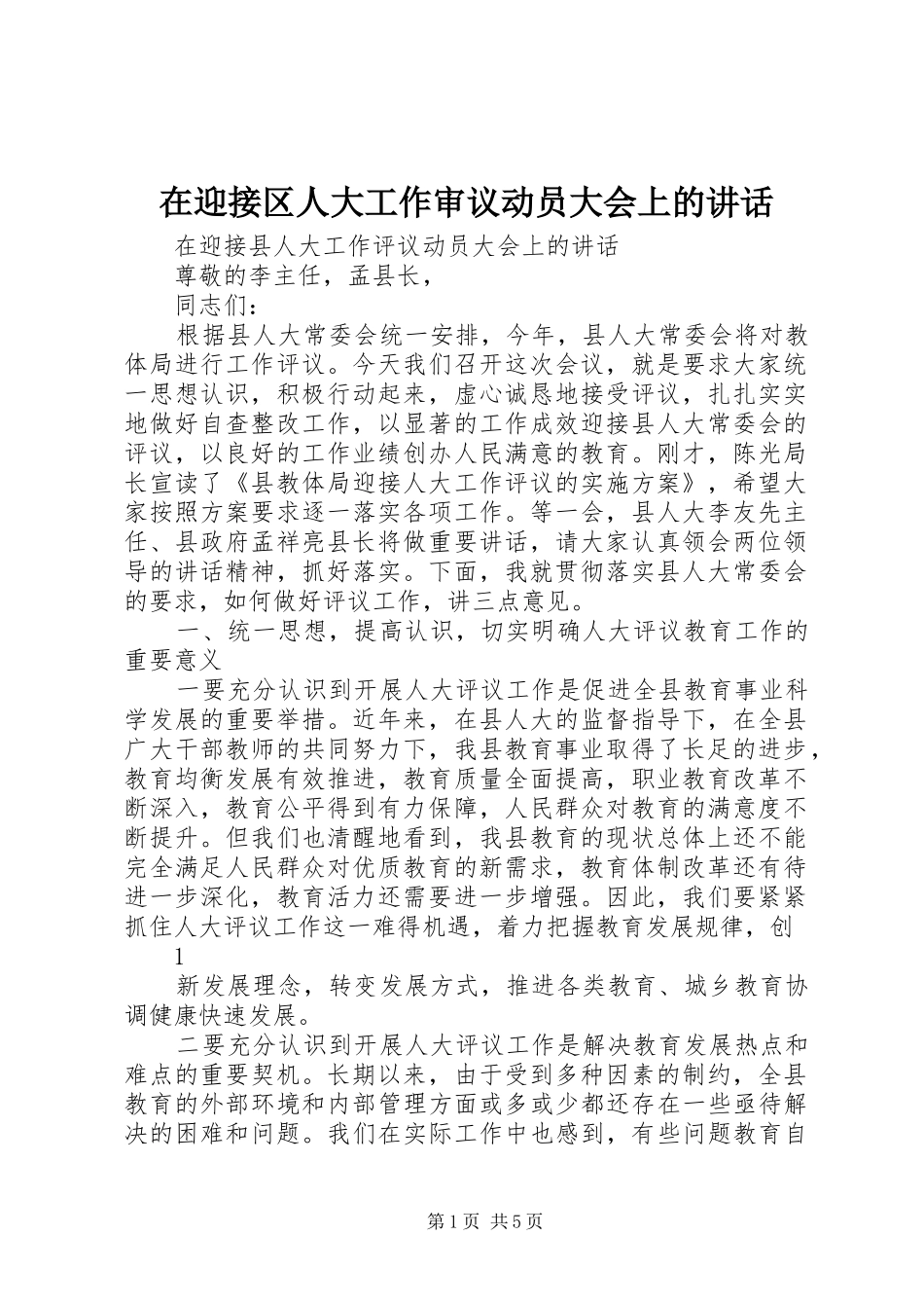 在迎接区人大工作审议动员大会上的讲话发言_第1页
