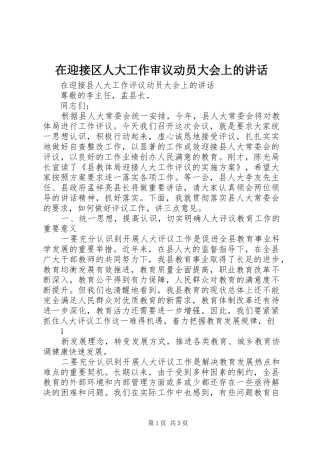 在迎接区人大工作审议动员大会上的讲话发言