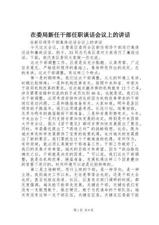 在委局新任干部任职谈话会议上的讲话发言