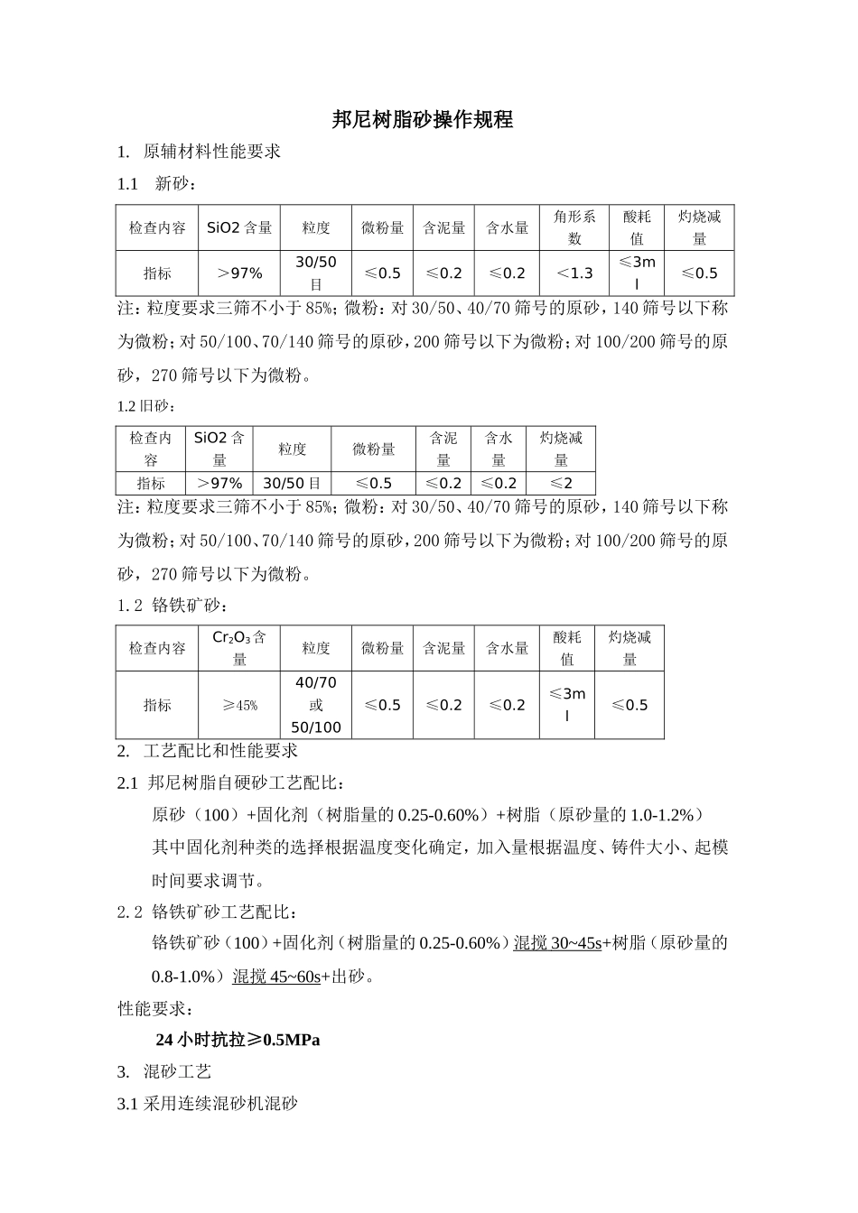 铸钢树脂砂砂生产工艺规程_第1页