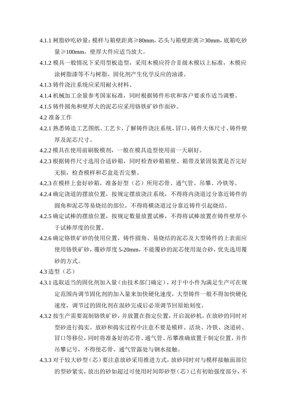 铸钢树脂砂砂生产工艺规程_第3页