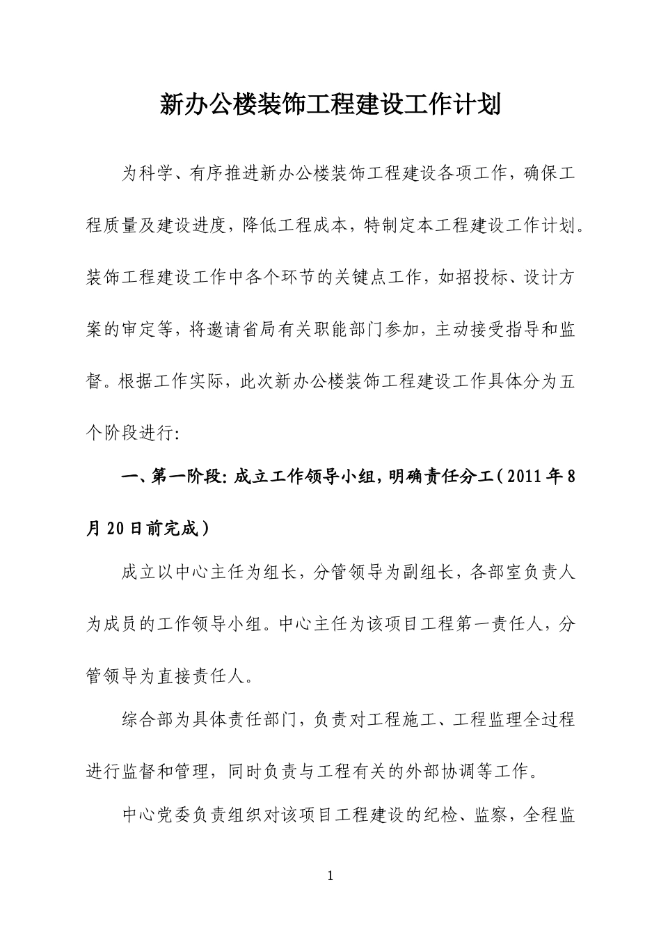 新办公楼装饰工程建设工作计划_第1页