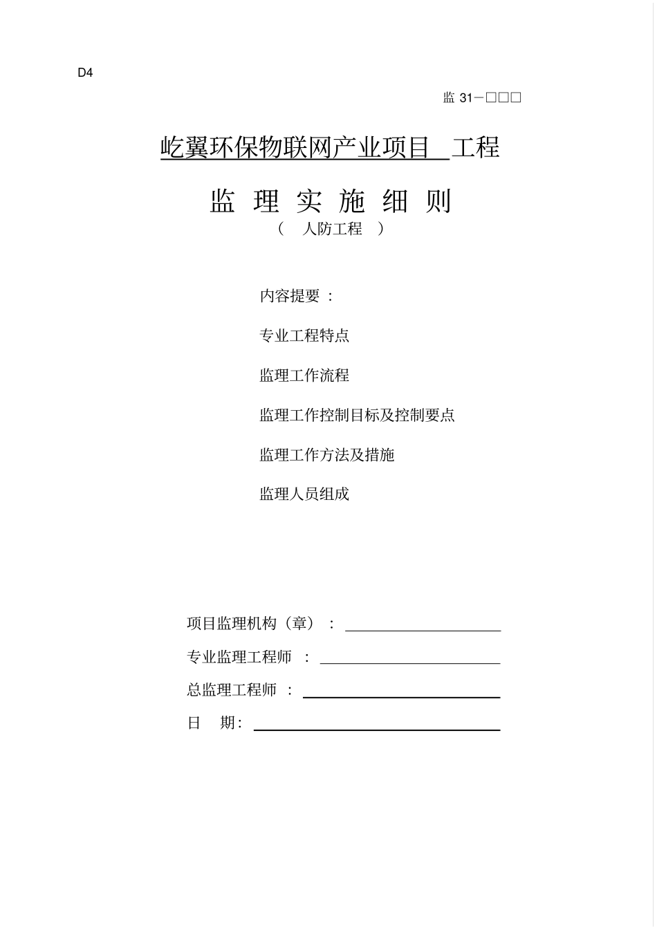 人防工程监理实施细则39_第1页