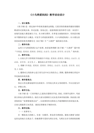 《小乌鸦爱妈妈》教学活动设计