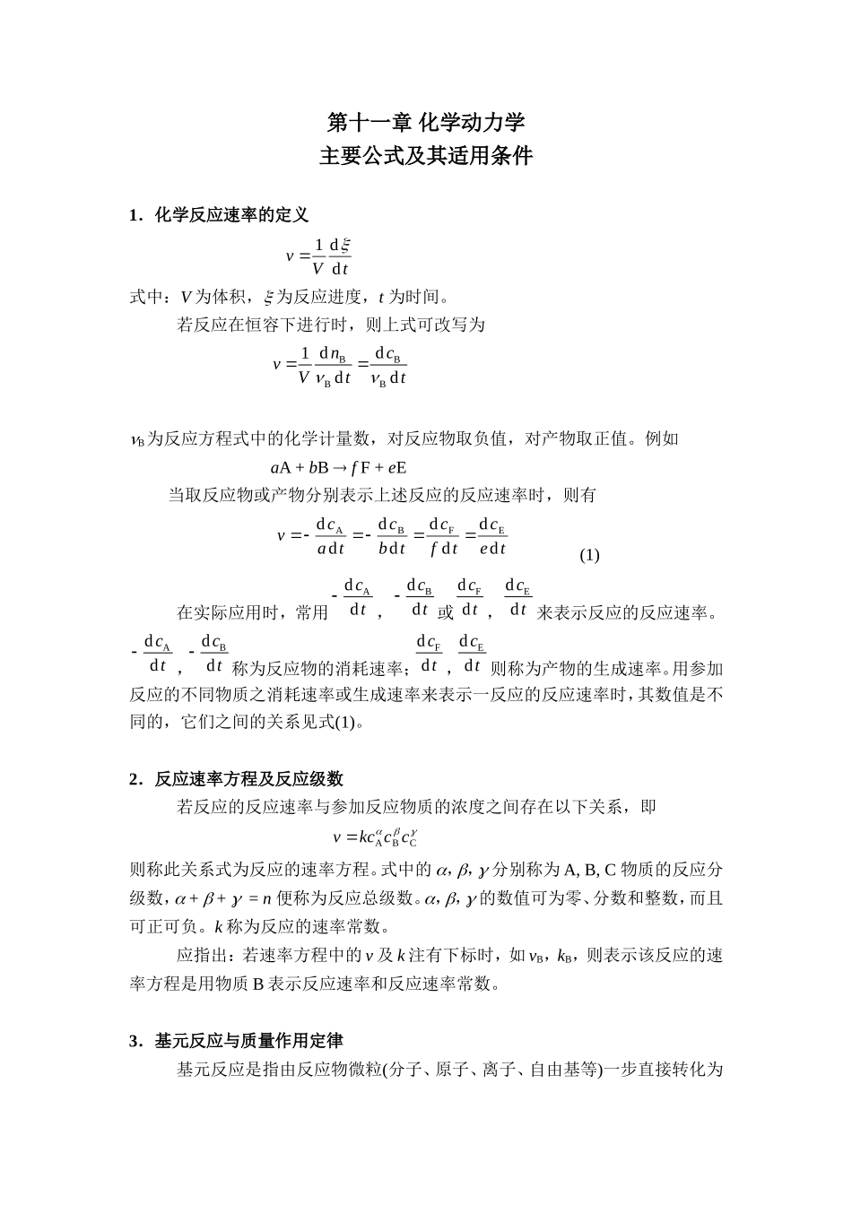 第十一章 化学动力学主要公式及其适用条件_第1页