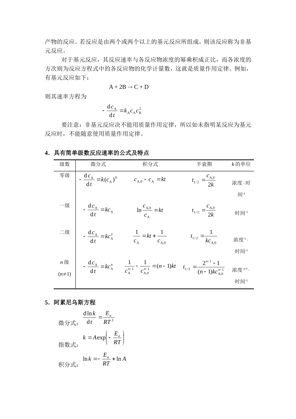第十一章 化学动力学主要公式及其适用条件_第2页