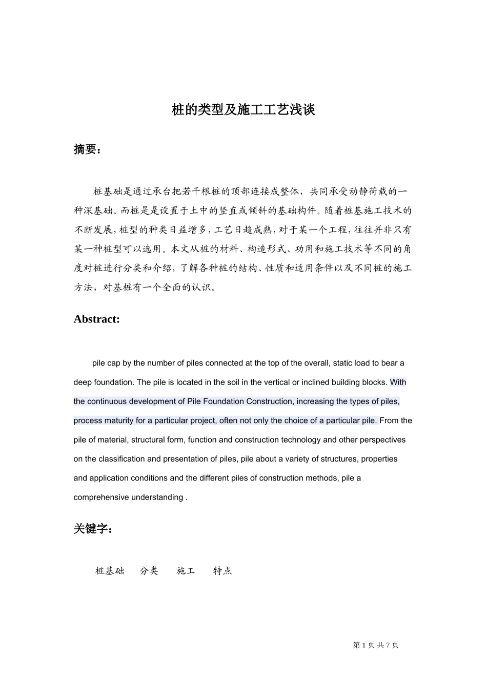 桩的类型及施工工艺_第1页