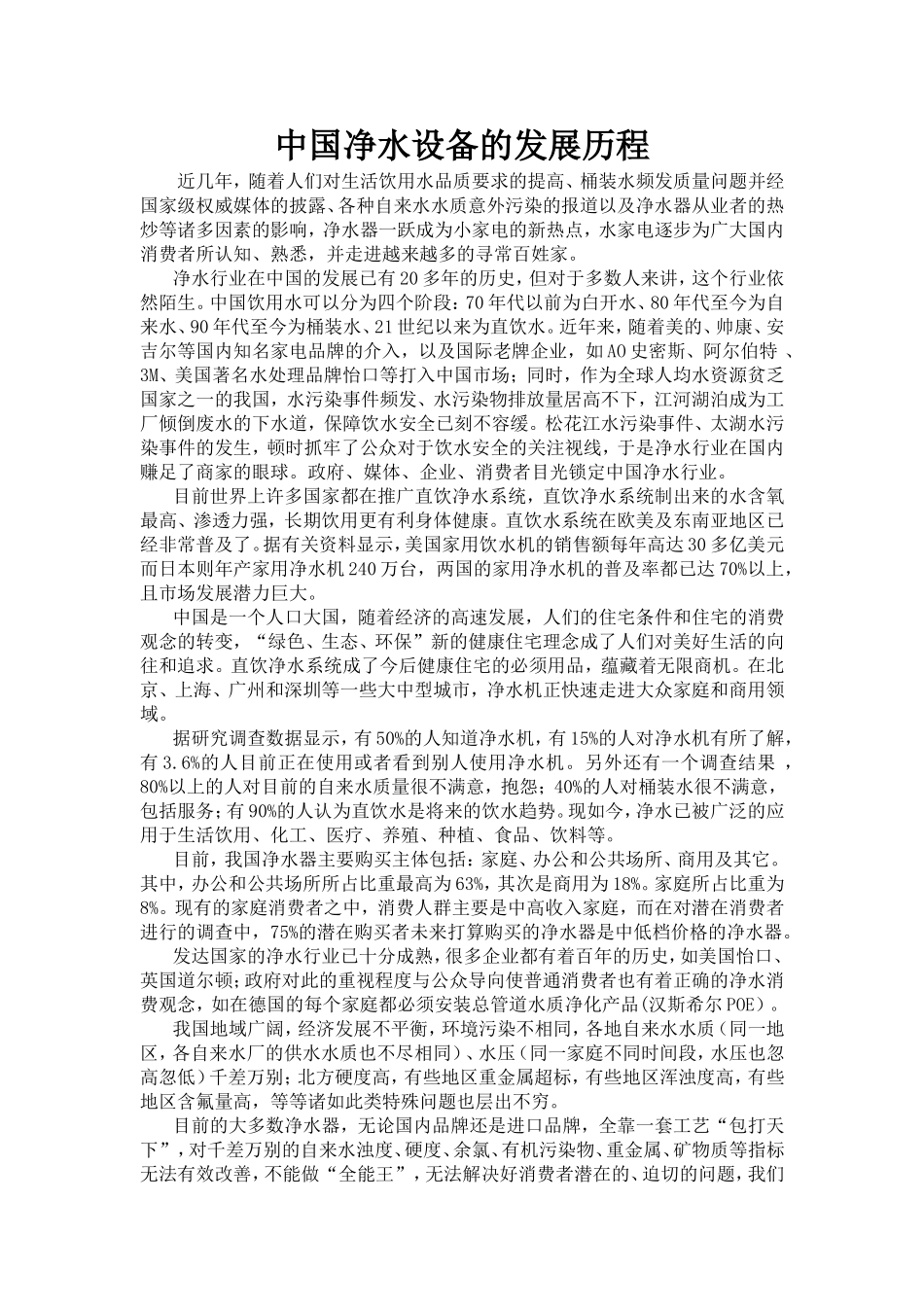 中国净水设备的发展历程_第1页