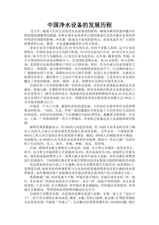 中国净水设备的发展历程