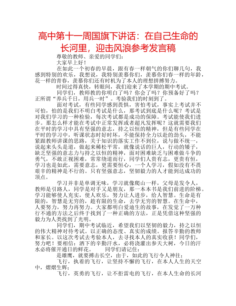 高中第十一周国旗下讲话在自己生命的长河里，迎击风浪参考发言稿 _第1页