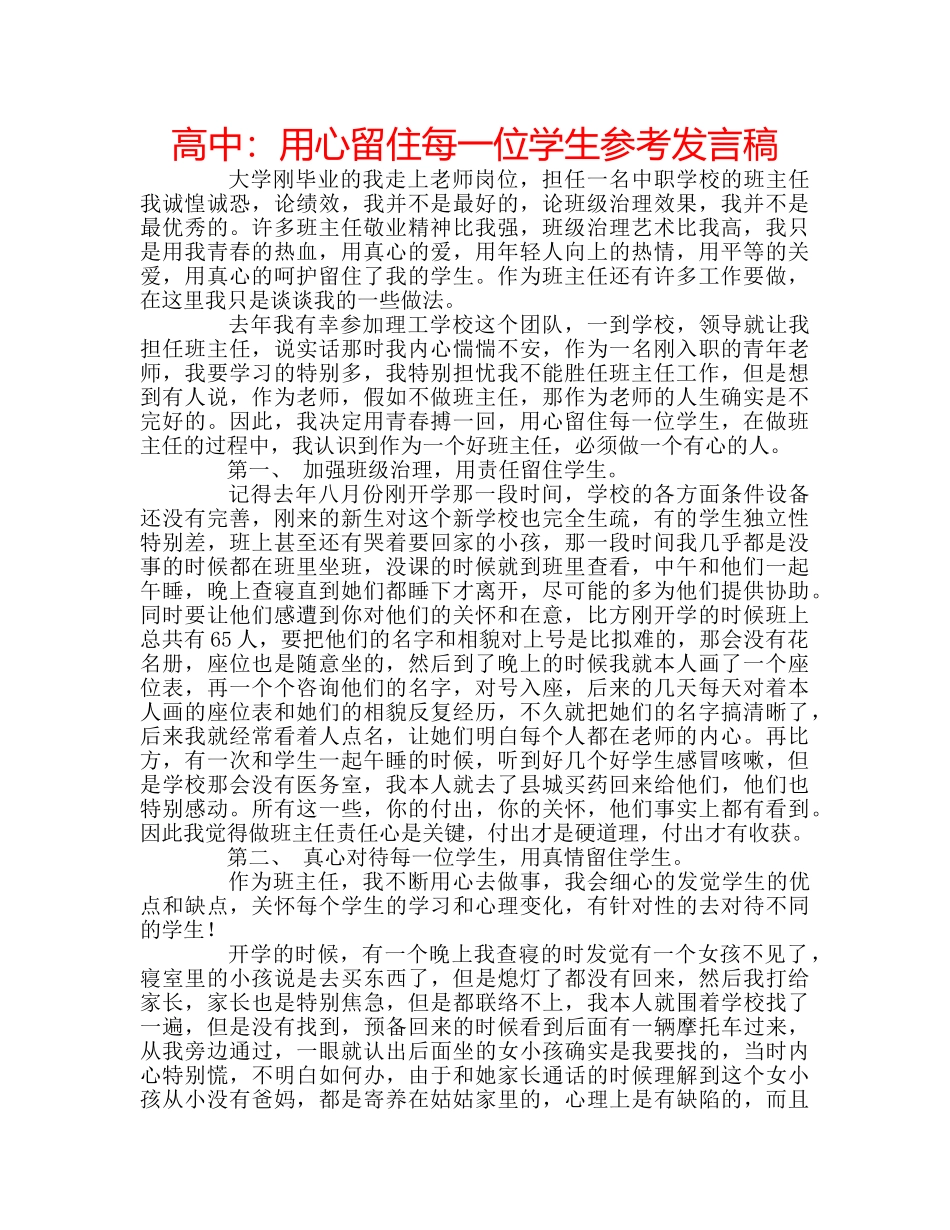 高中用心留住每一位学生参考发言稿 _第1页