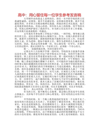 高中用心留住每一位学生参考发言稿 