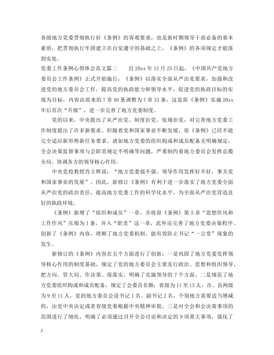 党委工作条例心得体会范文 _第2页