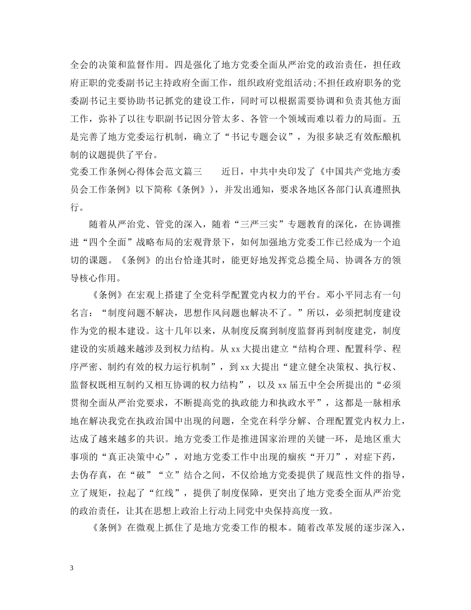 党委工作条例心得体会范文 _第3页
