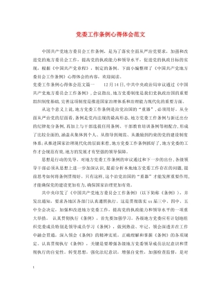 党委工作条例心得体会范文 