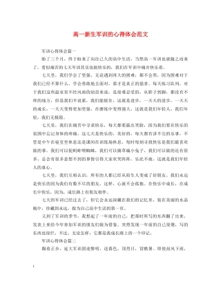 高一新生军训的心得体会范文 
