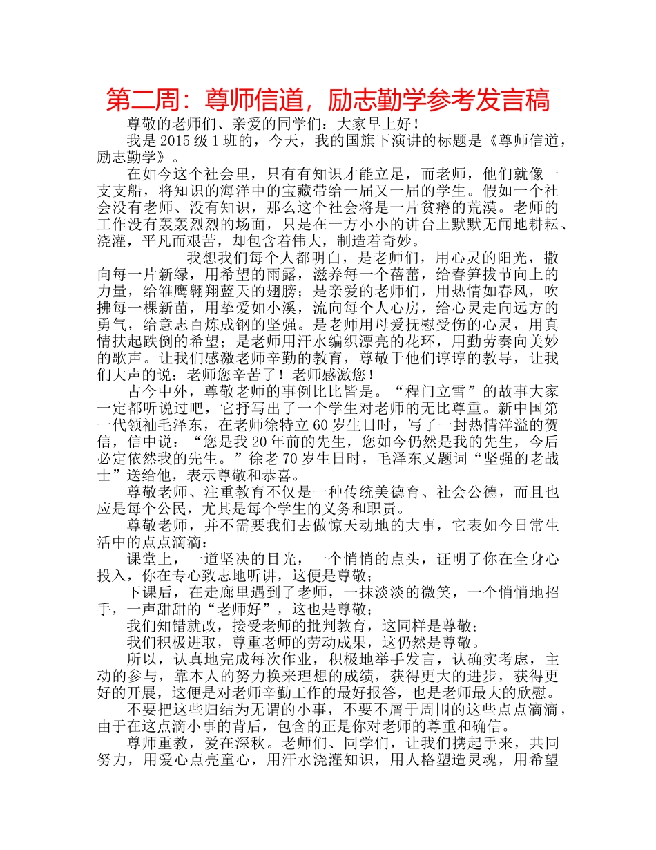 第二周尊师信道，励志勤学参考发言稿 _第1页