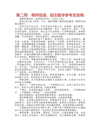 第二周尊师信道，励志勤学参考发言稿 
