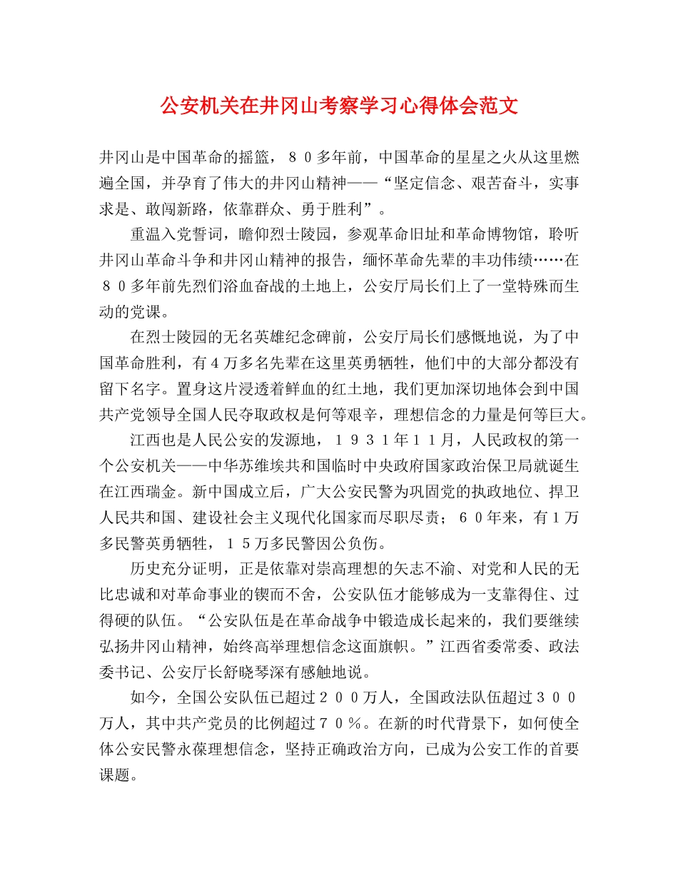 公安机关在井冈山考察学习心得体会范文 _第1页