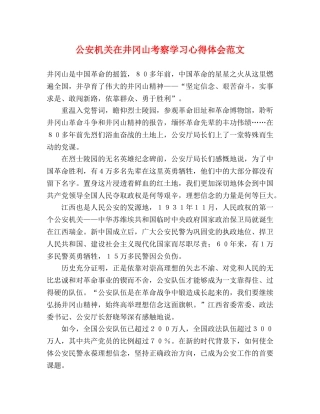 公安机关在井冈山考察学习心得体会范文 