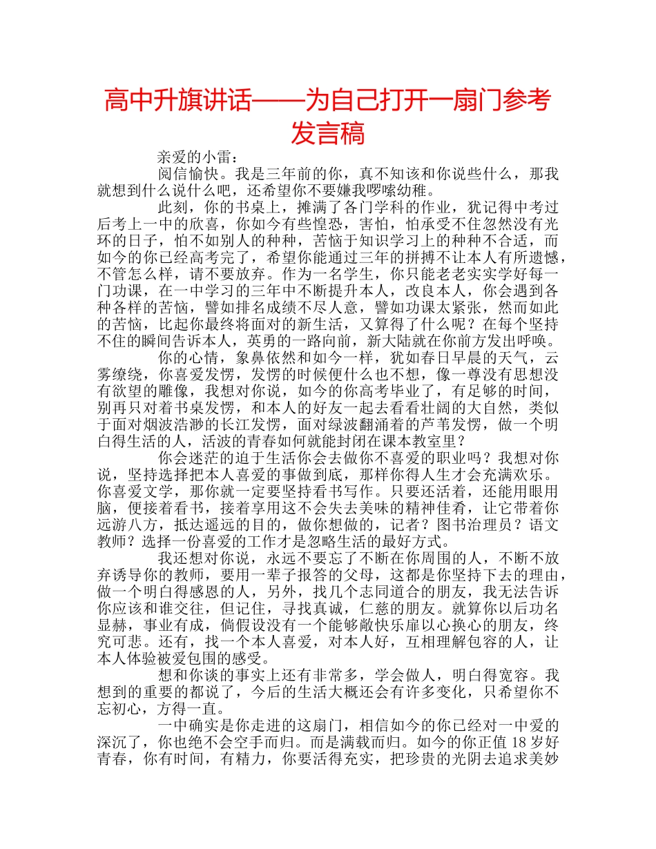 高中升旗讲话——为自己打开一扇门参考发言稿 _第1页