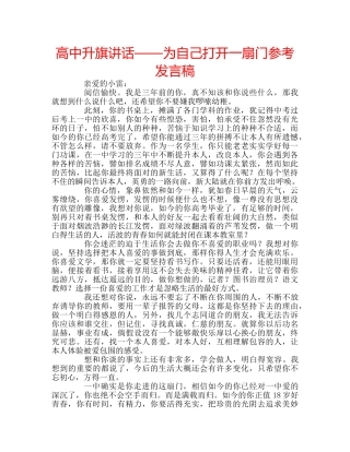 高中升旗讲话——为自己打开一扇门参考发言稿 