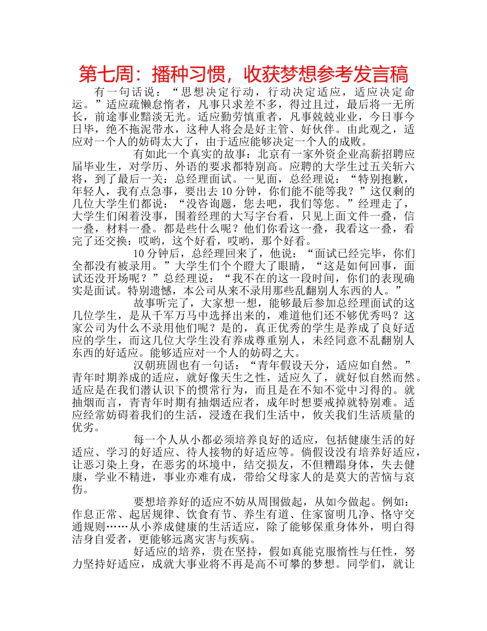 第七周播种习惯，收获梦想参考发言稿 _第1页