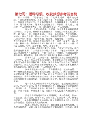 第七周播种习惯，收获梦想参考发言稿 
