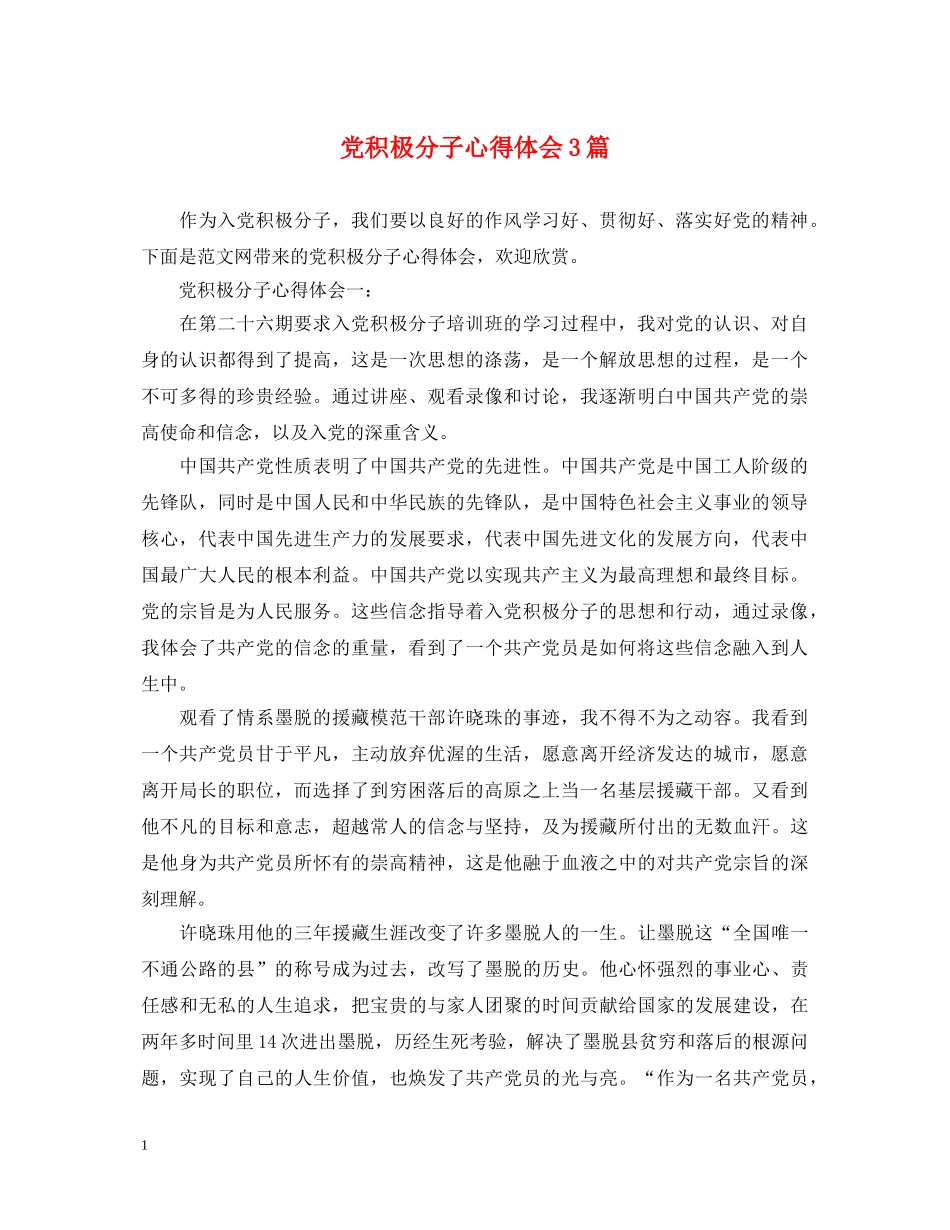 党积极分子心得体会3篇 _第1页