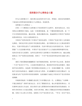 党积极分子心得体会3篇 